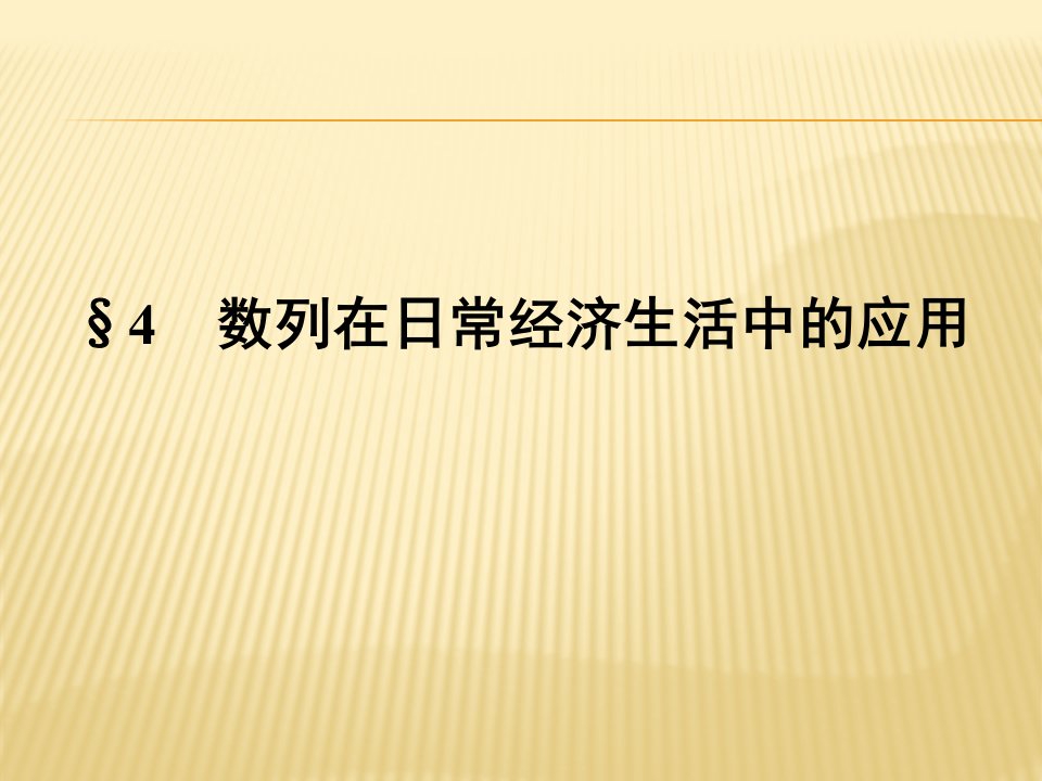 1.4数列在日常经济生活中的应用课件(北师大版必修五)