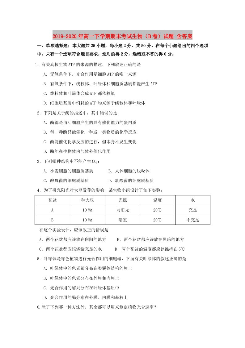 2019-2020年高一下学期期末考试生物（B卷）试题