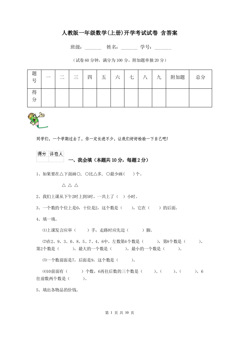 人教版一年级数学上册开学考试试卷-含答案