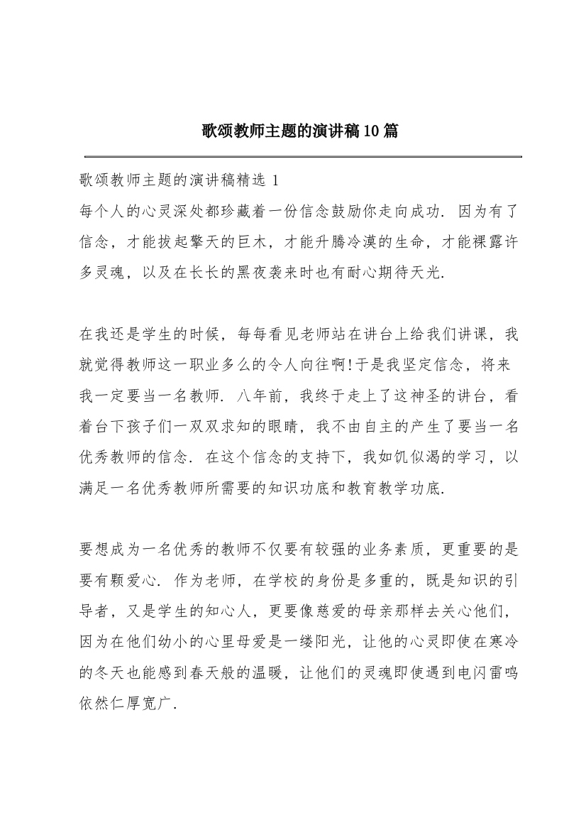 歌颂教师主题的演讲稿10篇