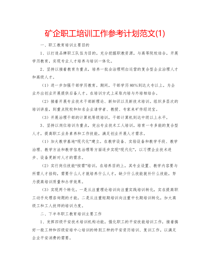 精编矿企职工培训工作参考计划范文1)