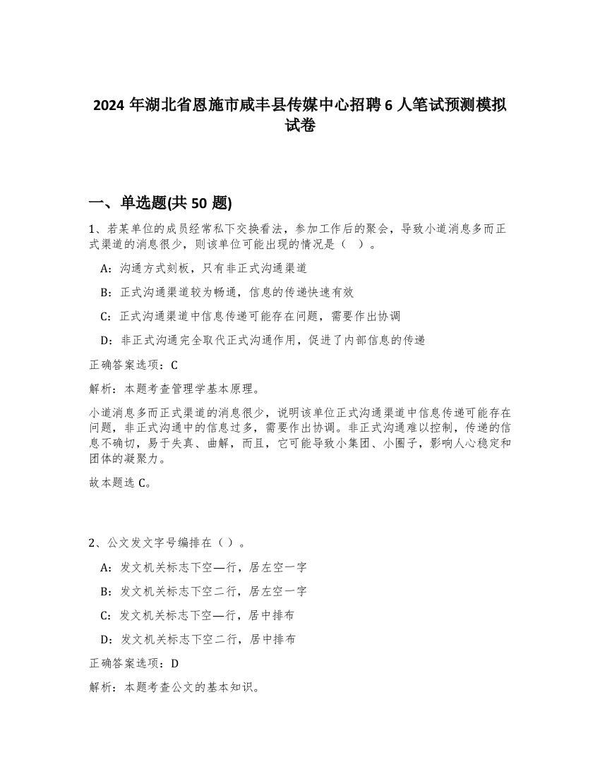 2024年湖北省恩施市咸丰县传媒中心招聘6人笔试预测模拟试卷-18