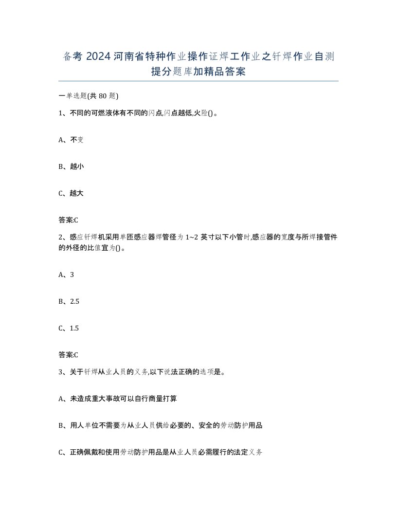 备考2024河南省特种作业操作证焊工作业之钎焊作业自测提分题库加答案