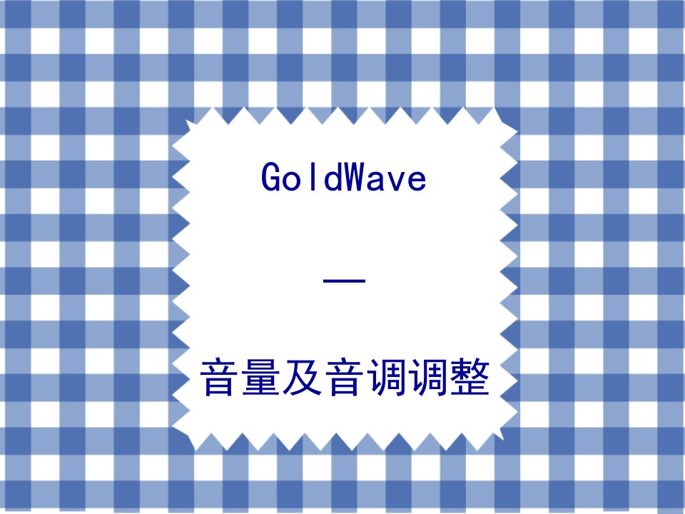 Goldwave音量及音调调整-课件（PPT精品）