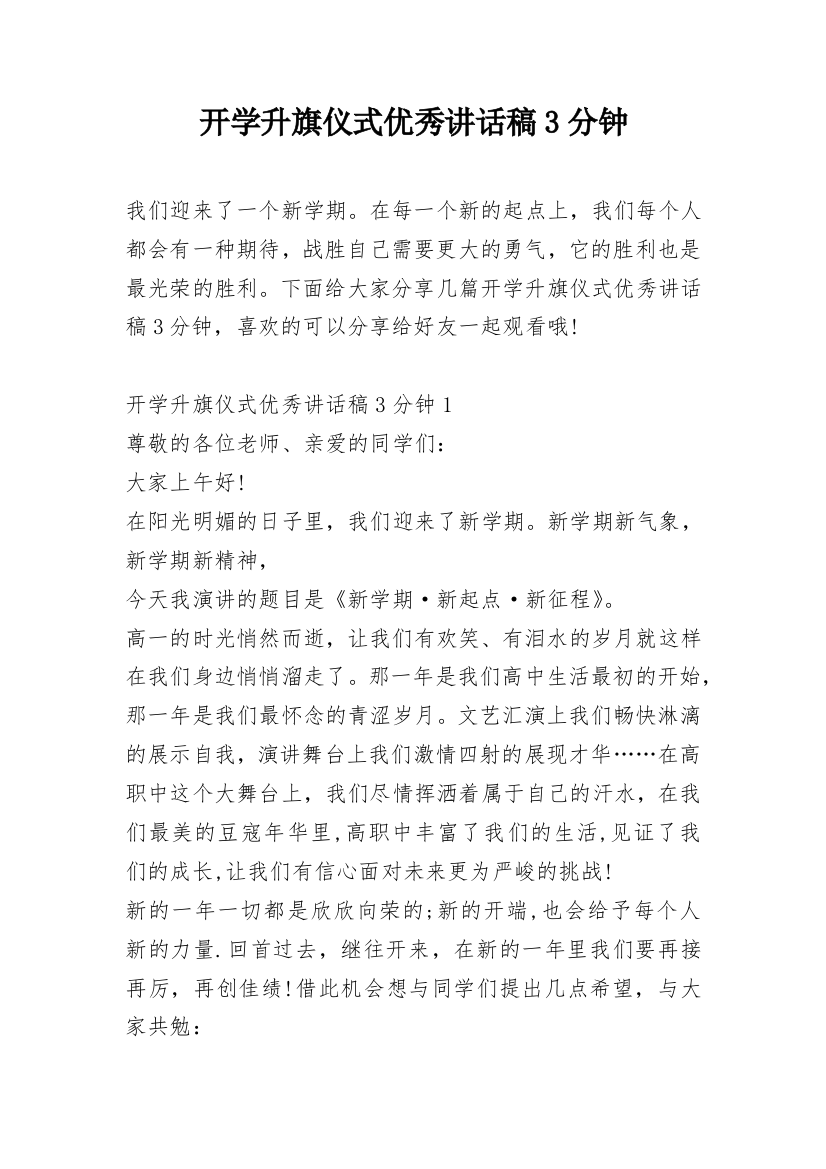 开学升旗仪式优秀讲话稿3分钟