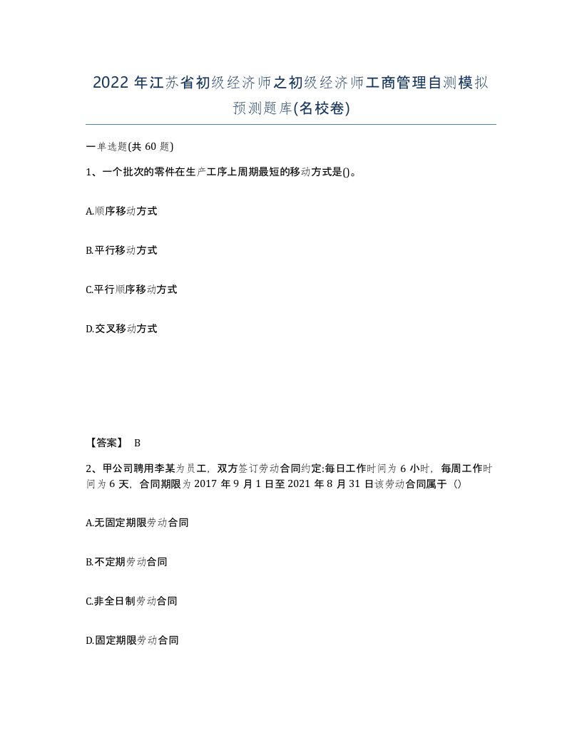 2022年江苏省初级经济师之初级经济师工商管理自测模拟预测题库名校卷