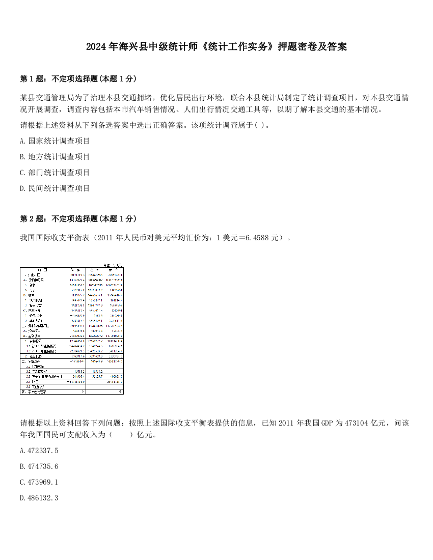 2024年海兴县中级统计师《统计工作实务》押题密卷及答案