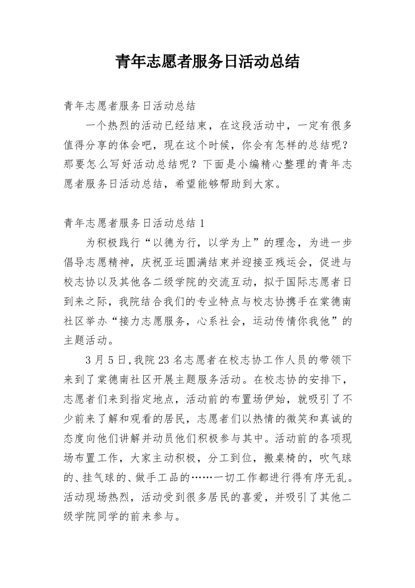 青年志愿者服务日活动总结_8