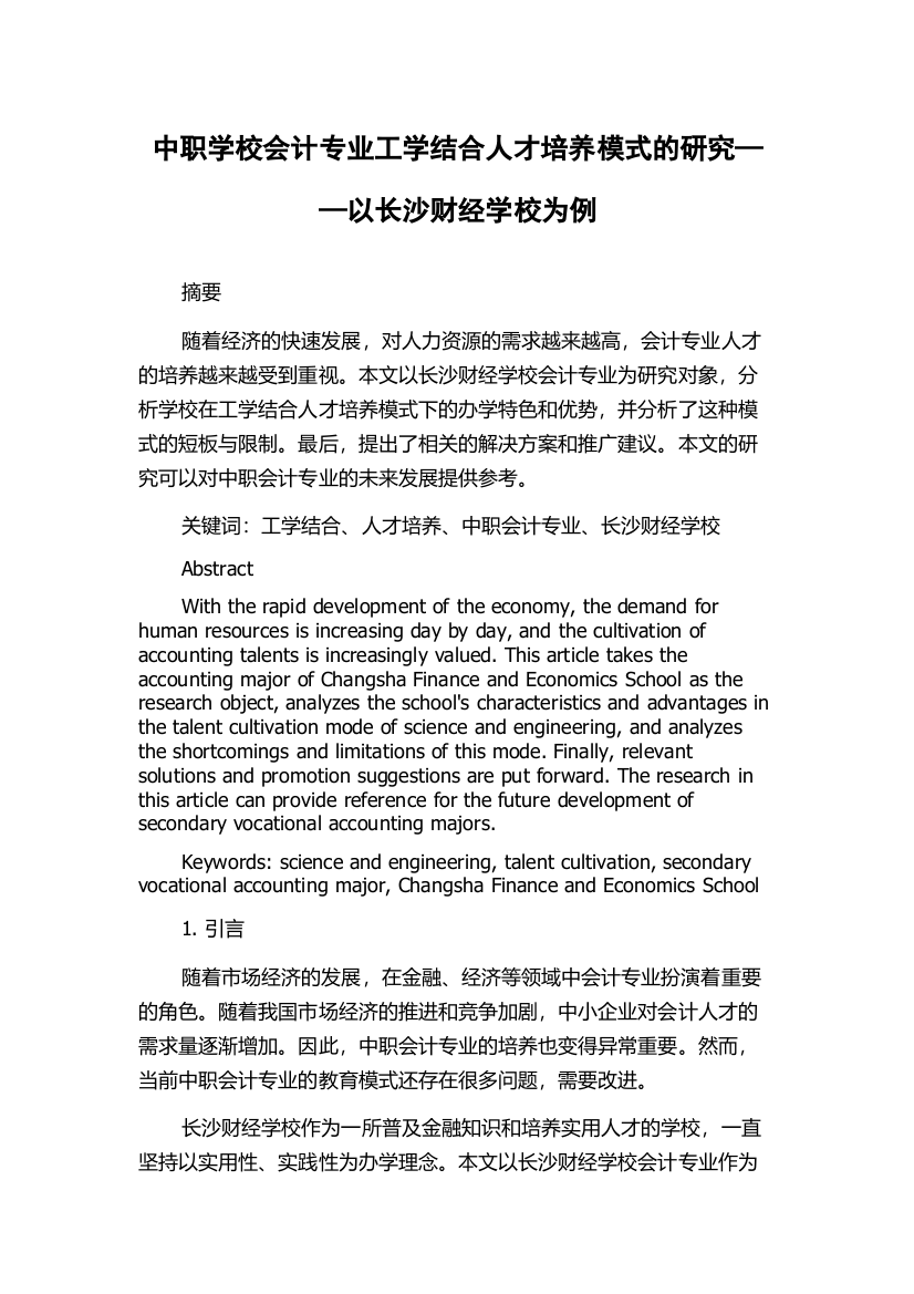 中职学校会计专业工学结合人才培养模式的研究——以长沙财经学校为例