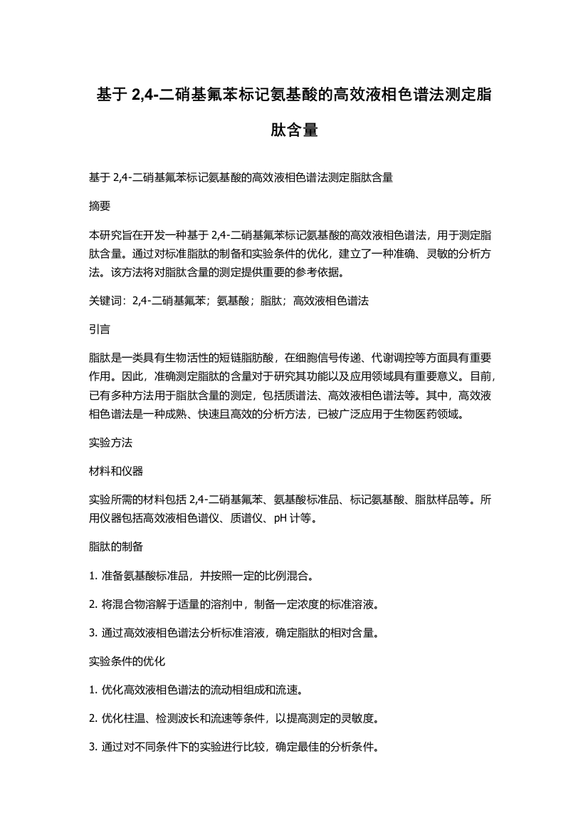 基于2,4-二硝基氟苯标记氨基酸的高效液相色谱法测定脂肽含量