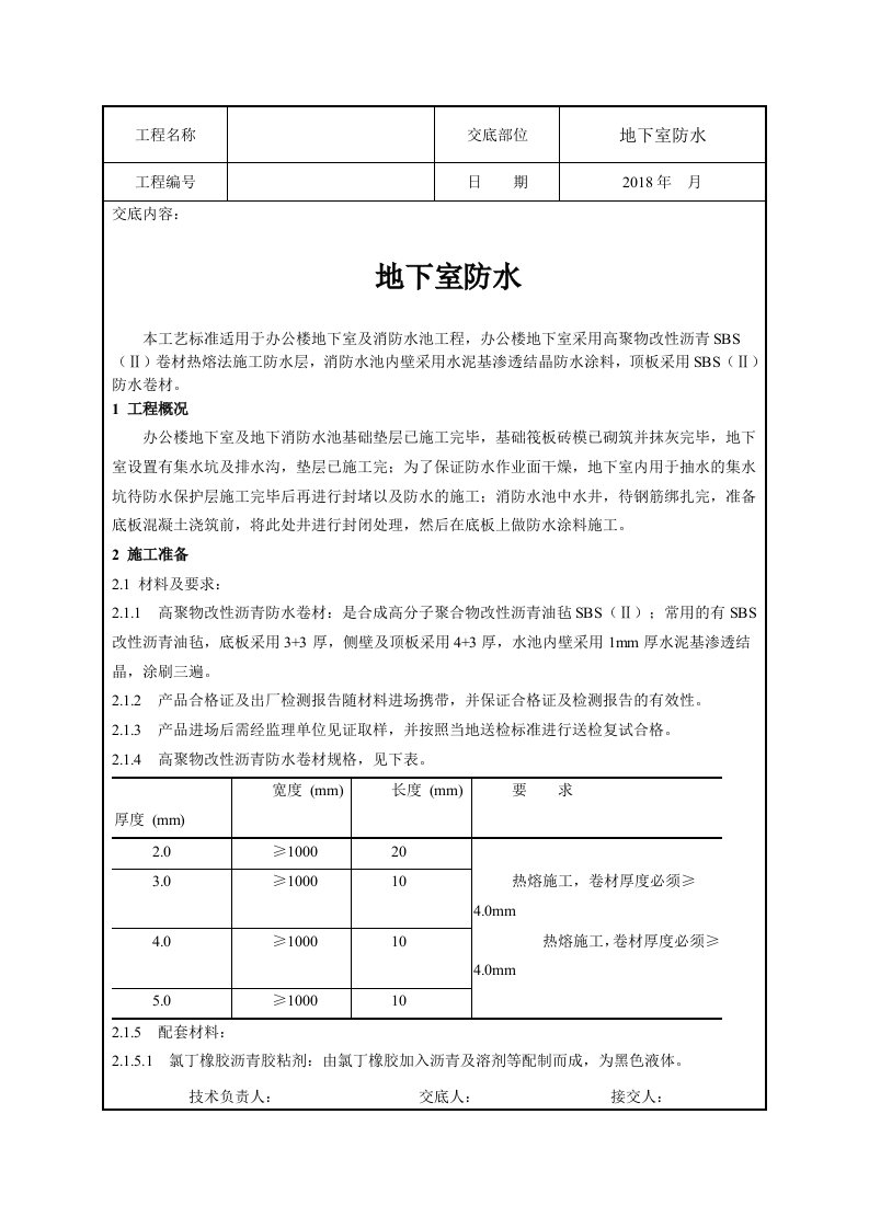 地下室防水技术交底