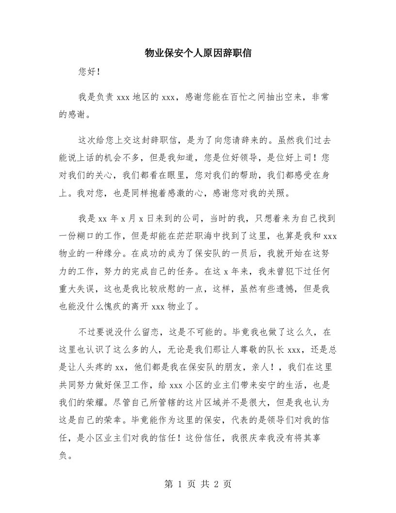 物业保安个人原因辞职信