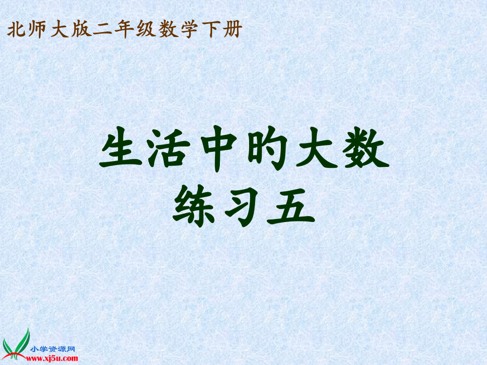 北师大版数学二年级下册生活中的大数练习五PPT版公开课一等奖市赛课获奖课件