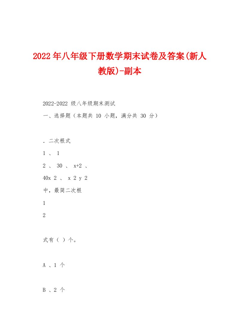 2022年八年级下册数学期末试卷及答案(新人教版)-副本