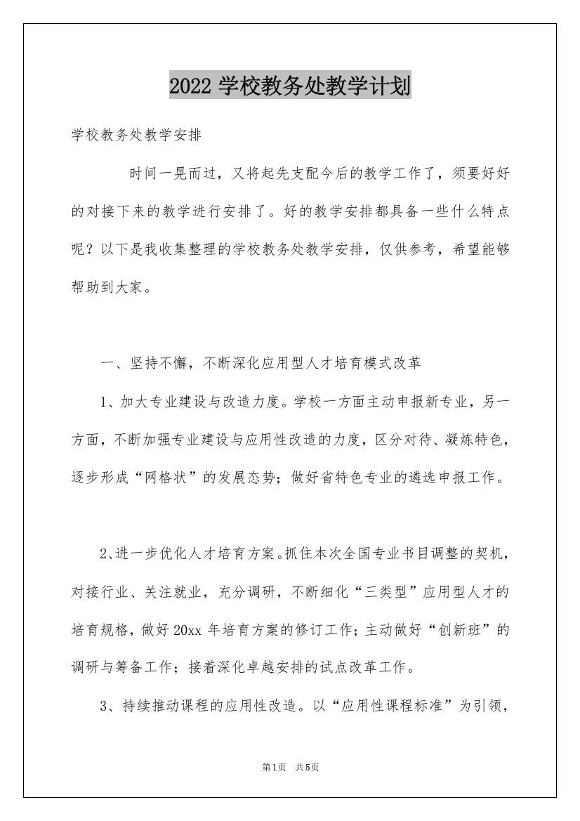 2022学校教务处教学计划