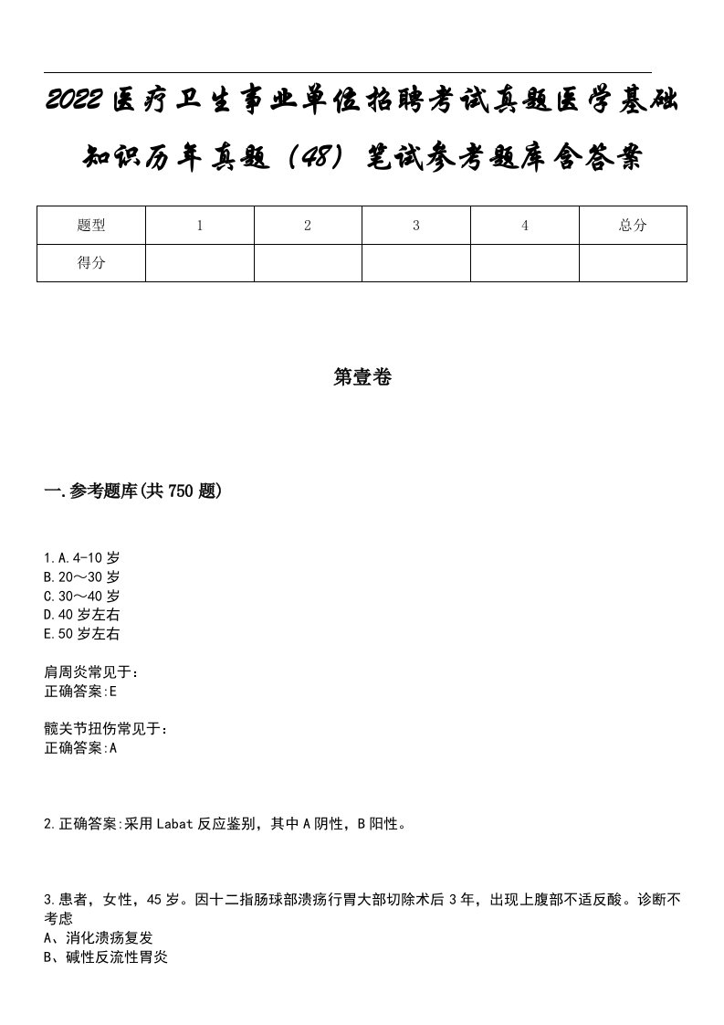 2022医疗卫生事业单位招聘考试真题医学基础知识历年真题（48）笔试参考题库含答案