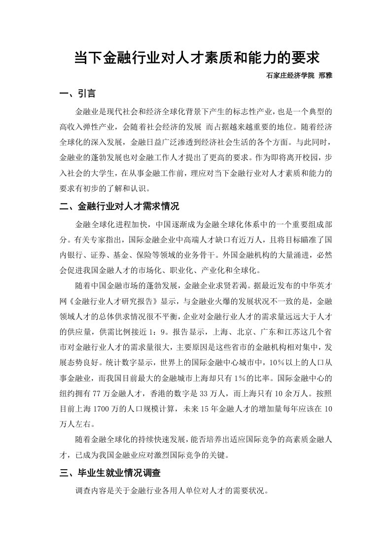 金融行业对人才素质和能力的要求