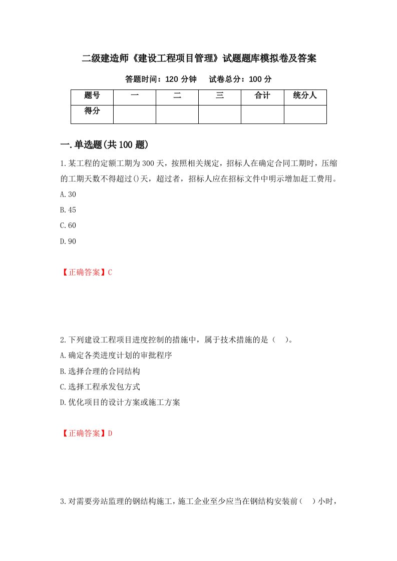 二级建造师建设工程项目管理试题题库模拟卷及答案第95卷