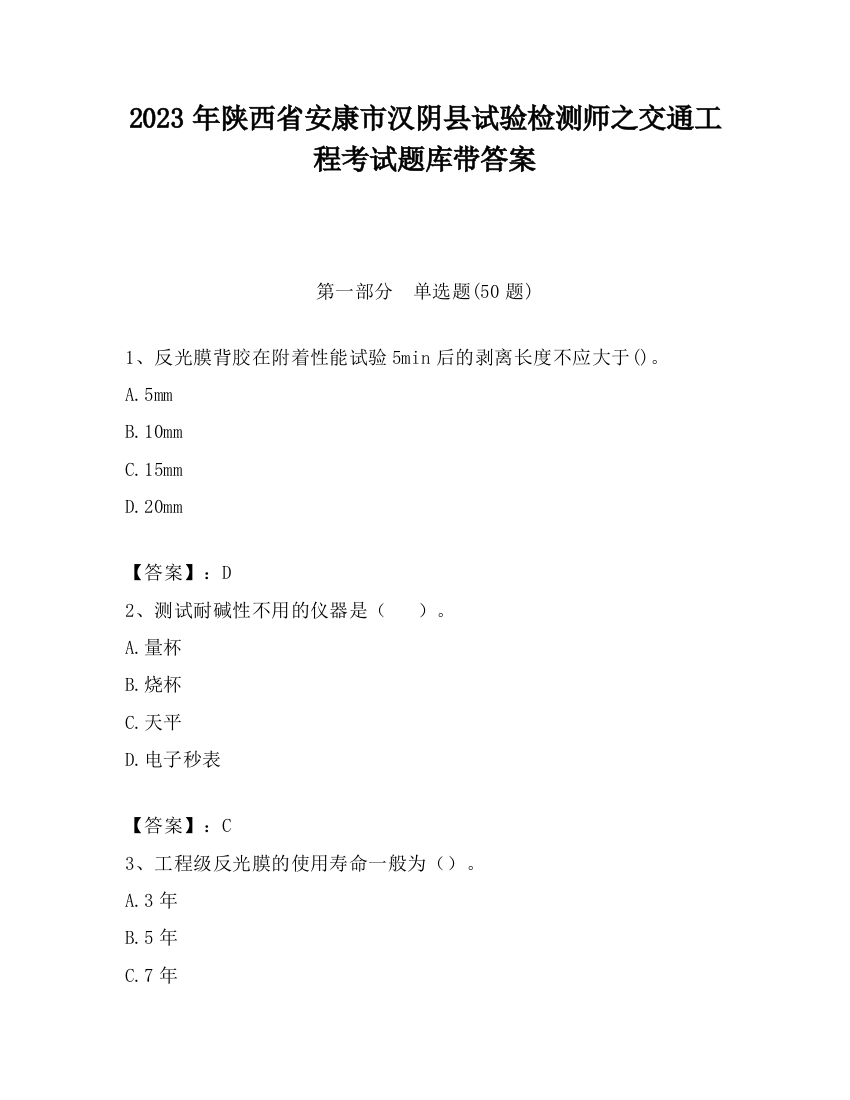 2023年陕西省安康市汉阴县试验检测师之交通工程考试题库带答案