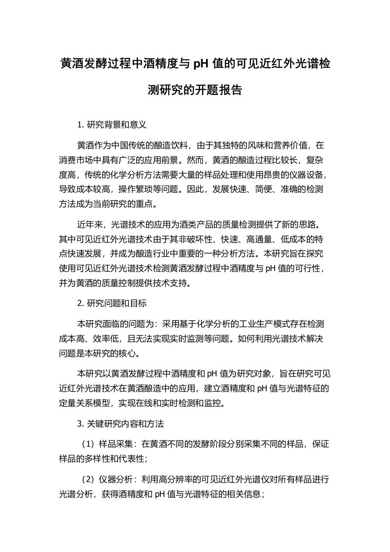 黄酒发酵过程中酒精度与pH值的可见近红外光谱检测研究的开题报告