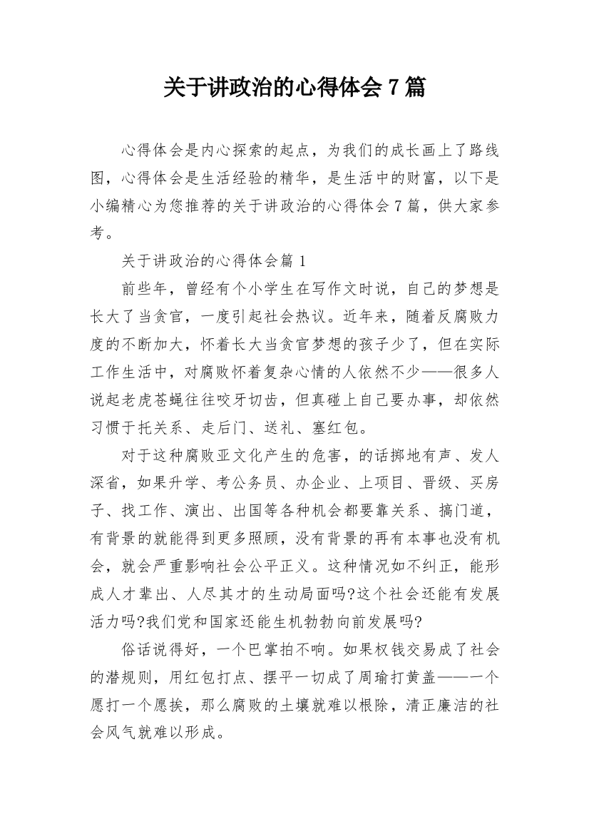 关于讲政治的心得体会7篇