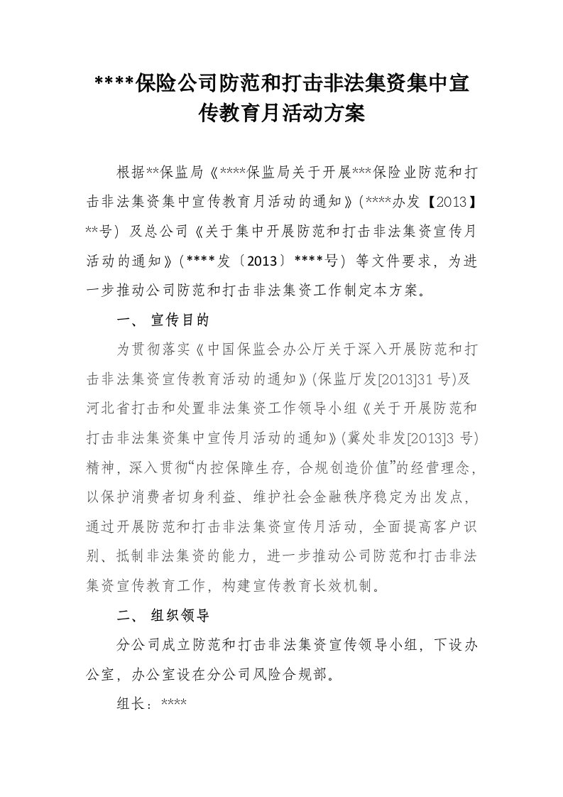 打击非法集资集中宣传月活动方案