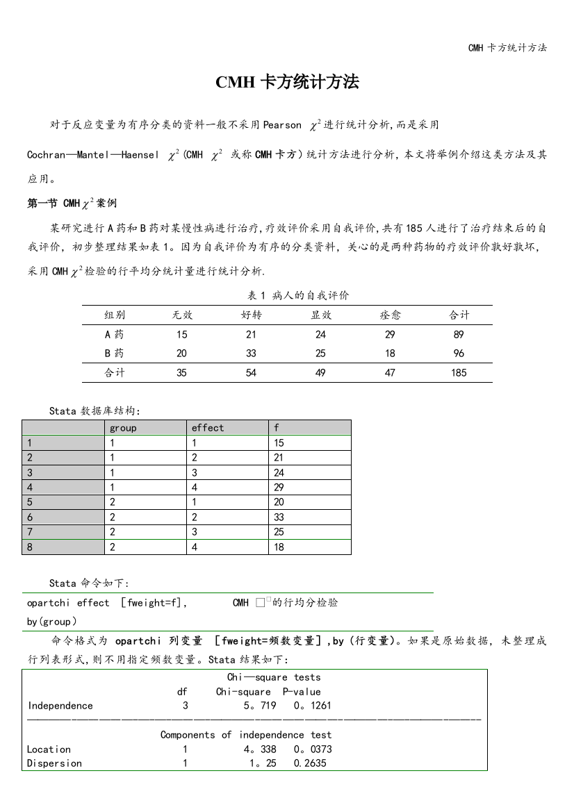 CMH卡方统计方法