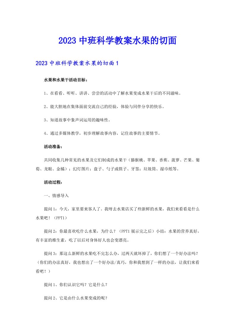 2023中班科学教案水果的切面