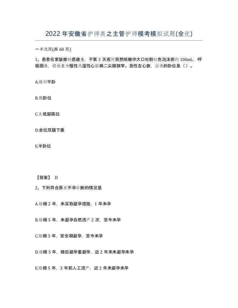 2022年安徽省护师类之主管护师模考模拟试题