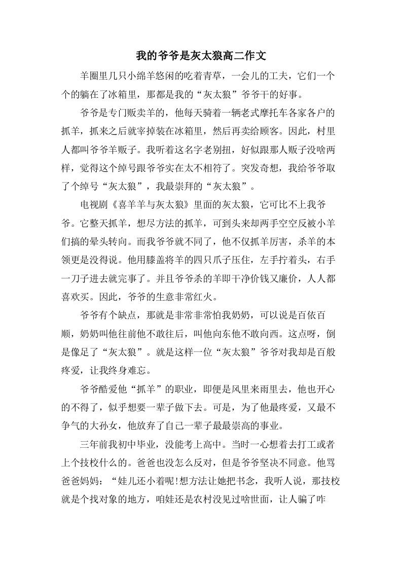 我的爷爷是灰太狼高二作文