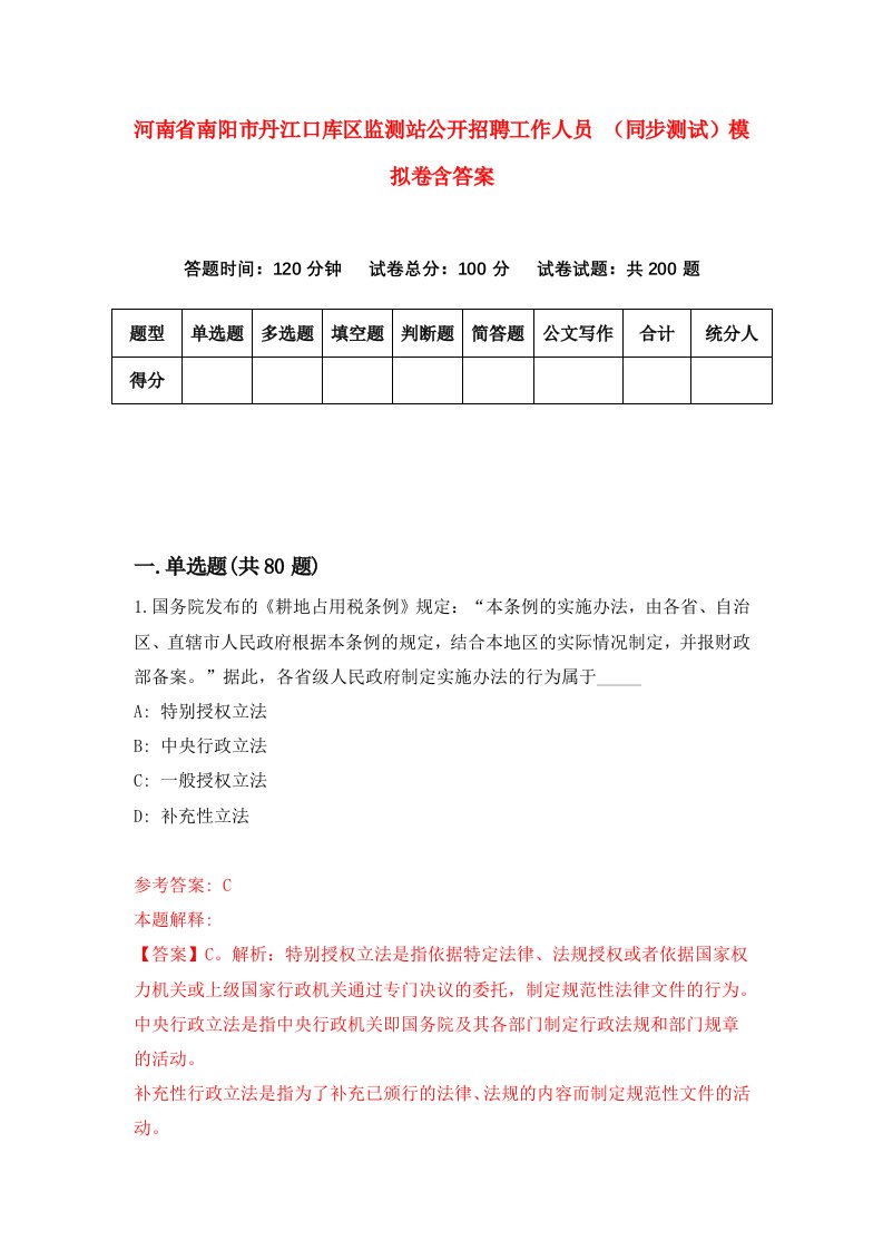 河南省南阳市丹江口库区监测站公开招聘工作人员同步测试模拟卷含答案8