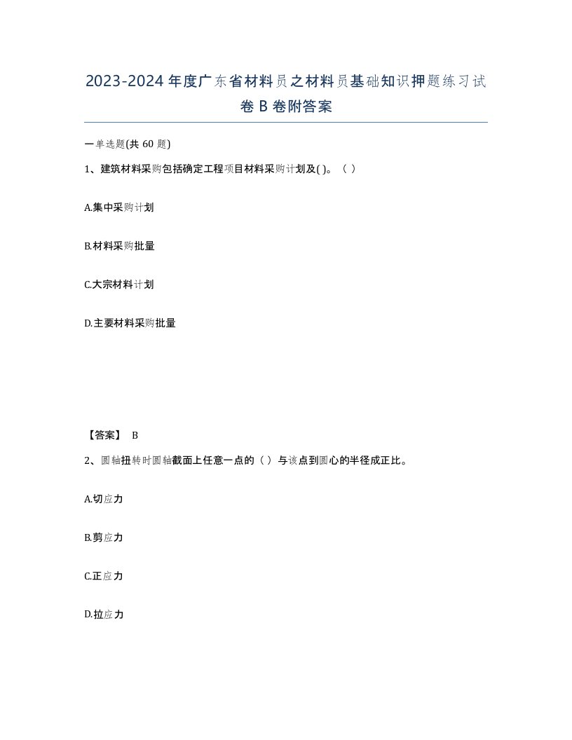 2023-2024年度广东省材料员之材料员基础知识押题练习试卷B卷附答案