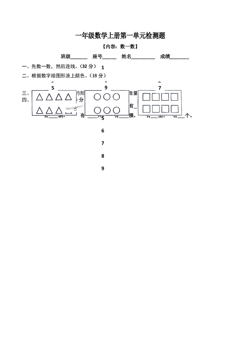 一年级上数学单元测试卷人教新课标无答案