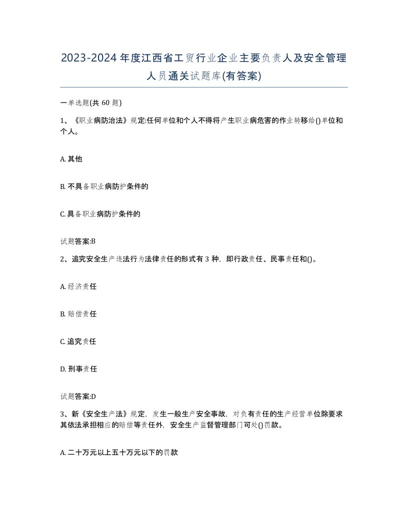 20232024年度江西省工贸行业企业主要负责人及安全管理人员通关试题库有答案