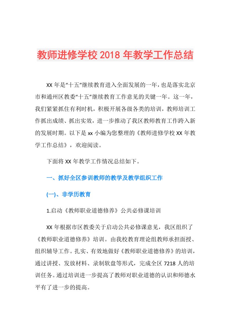 教师进修学校教学工作总结