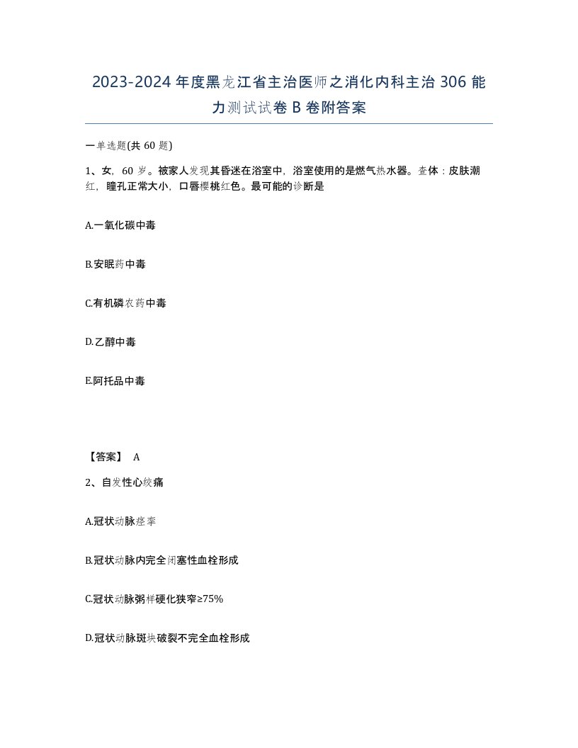 2023-2024年度黑龙江省主治医师之消化内科主治306能力测试试卷B卷附答案