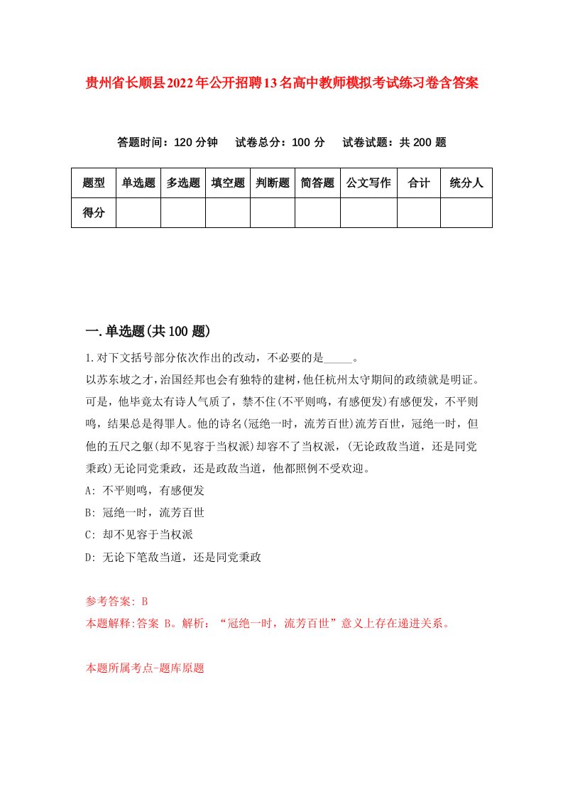 贵州省长顺县2022年公开招聘13名高中教师模拟考试练习卷含答案第3卷