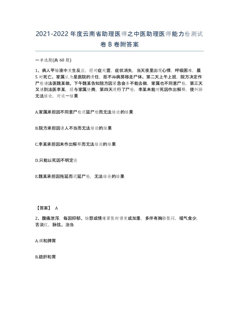 2021-2022年度云南省助理医师之中医助理医师能力检测试卷B卷附答案