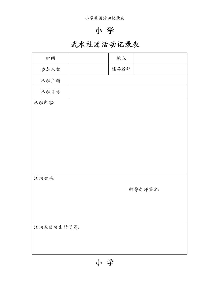 小学社团活动记录表