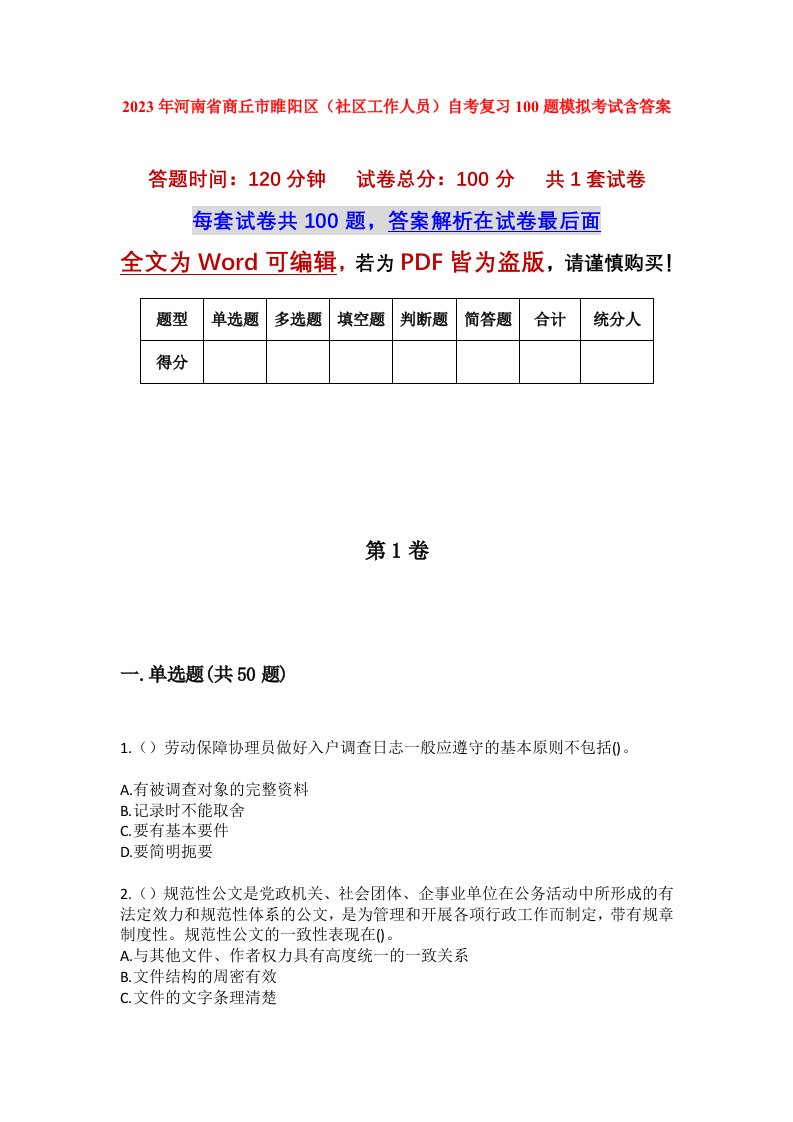 2023年河南省商丘市睢阳区社区工作人员自考复习100题模拟考试含答案