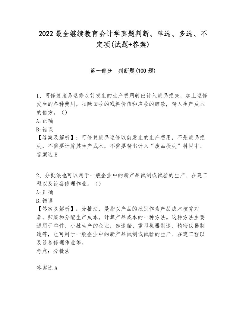 2022最全继续教育会计学真题判断、单选、多选、不定项(试题+答案)