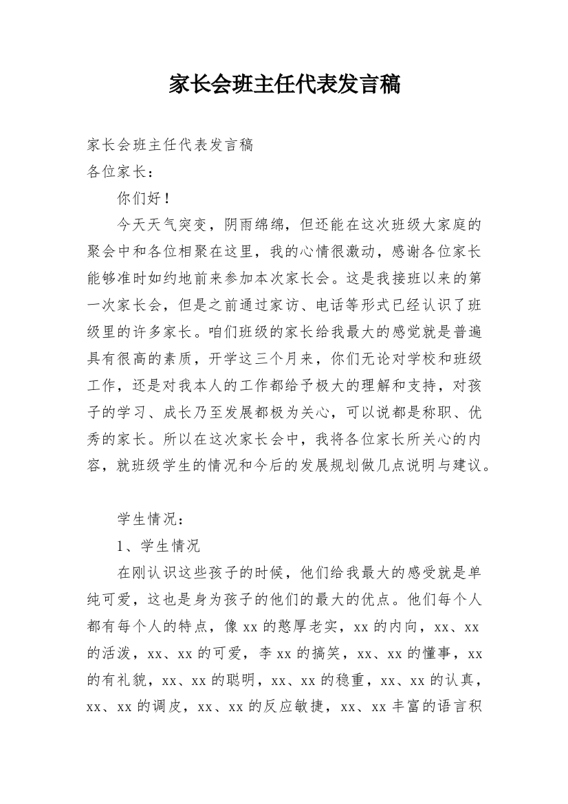 家长会班主任代表发言稿_2