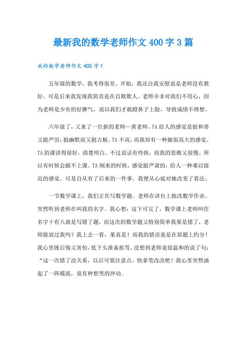 最新我的数学老师作文400字3篇