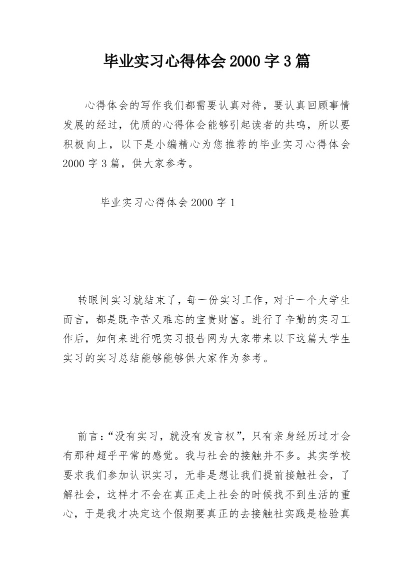 毕业实习心得体会2000字3篇