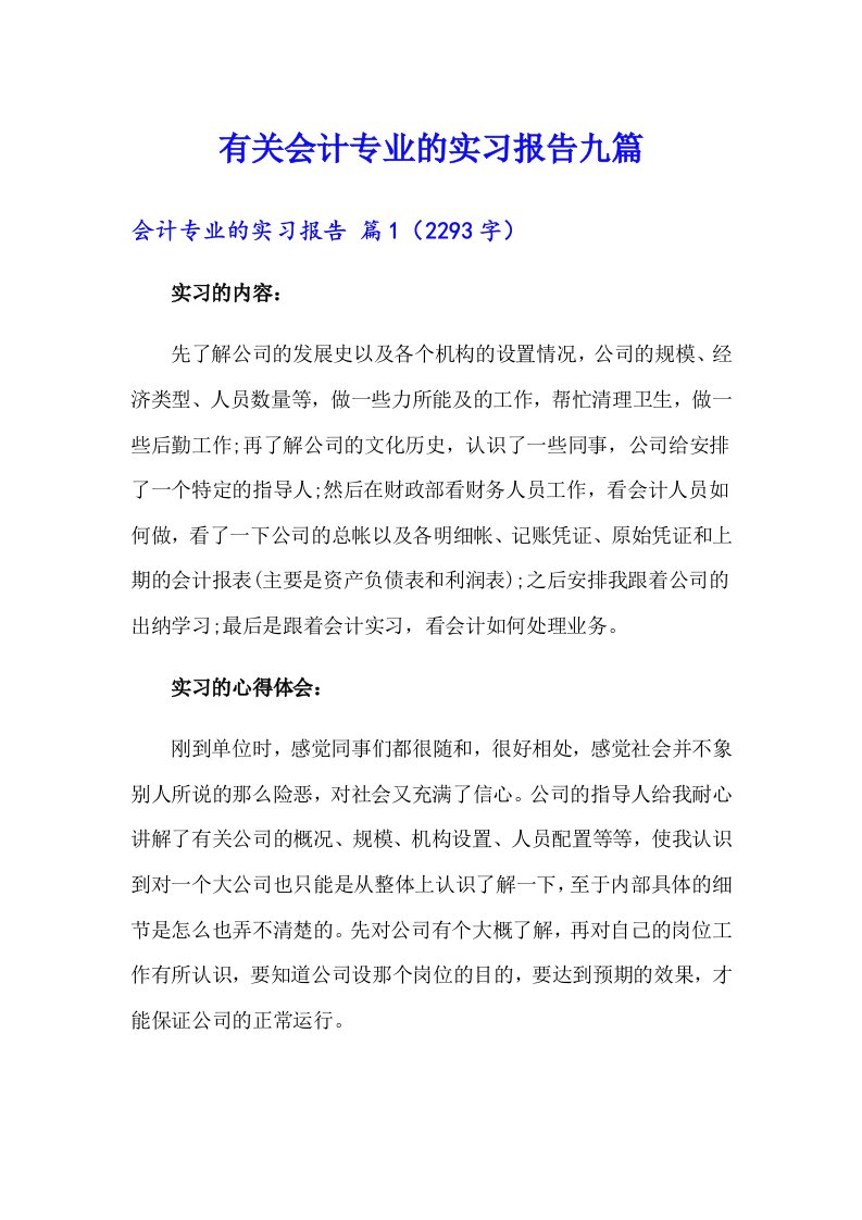 有关会计专业的实习报告九篇