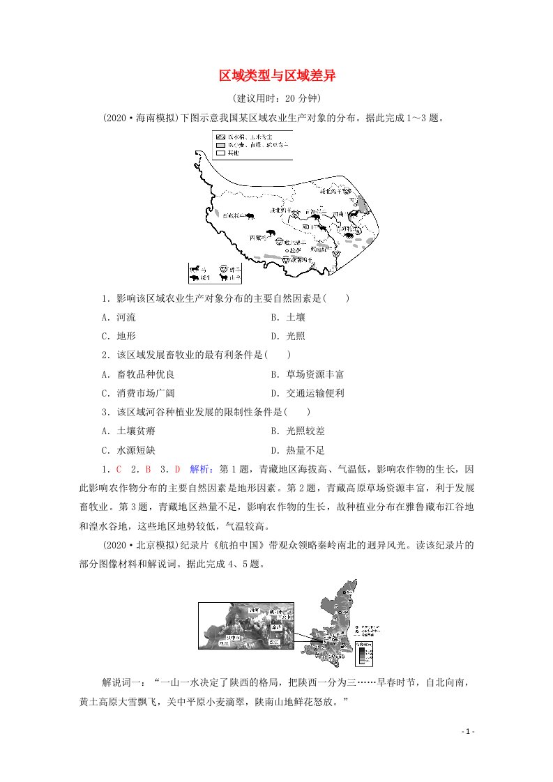 2022版新教材高考地理一轮复习课时质量评价34区域类型与区域差异含解析中图版