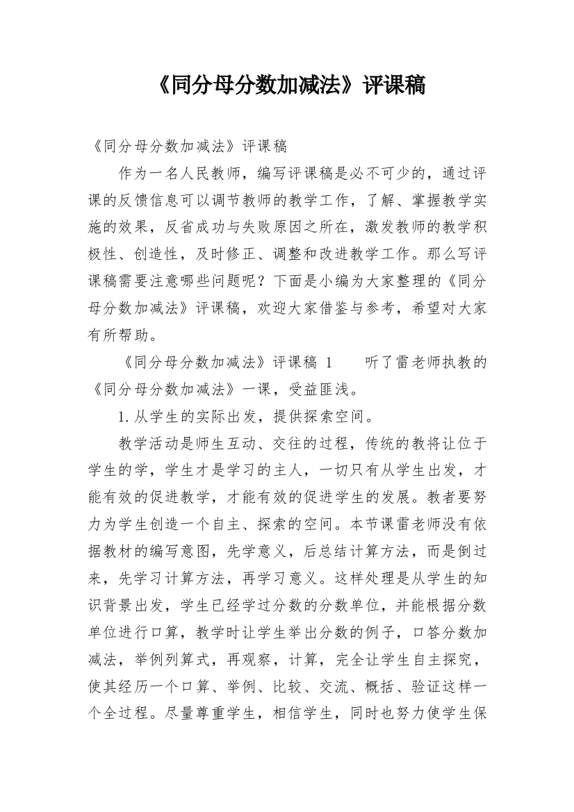 《同分母分数加减法》评课稿