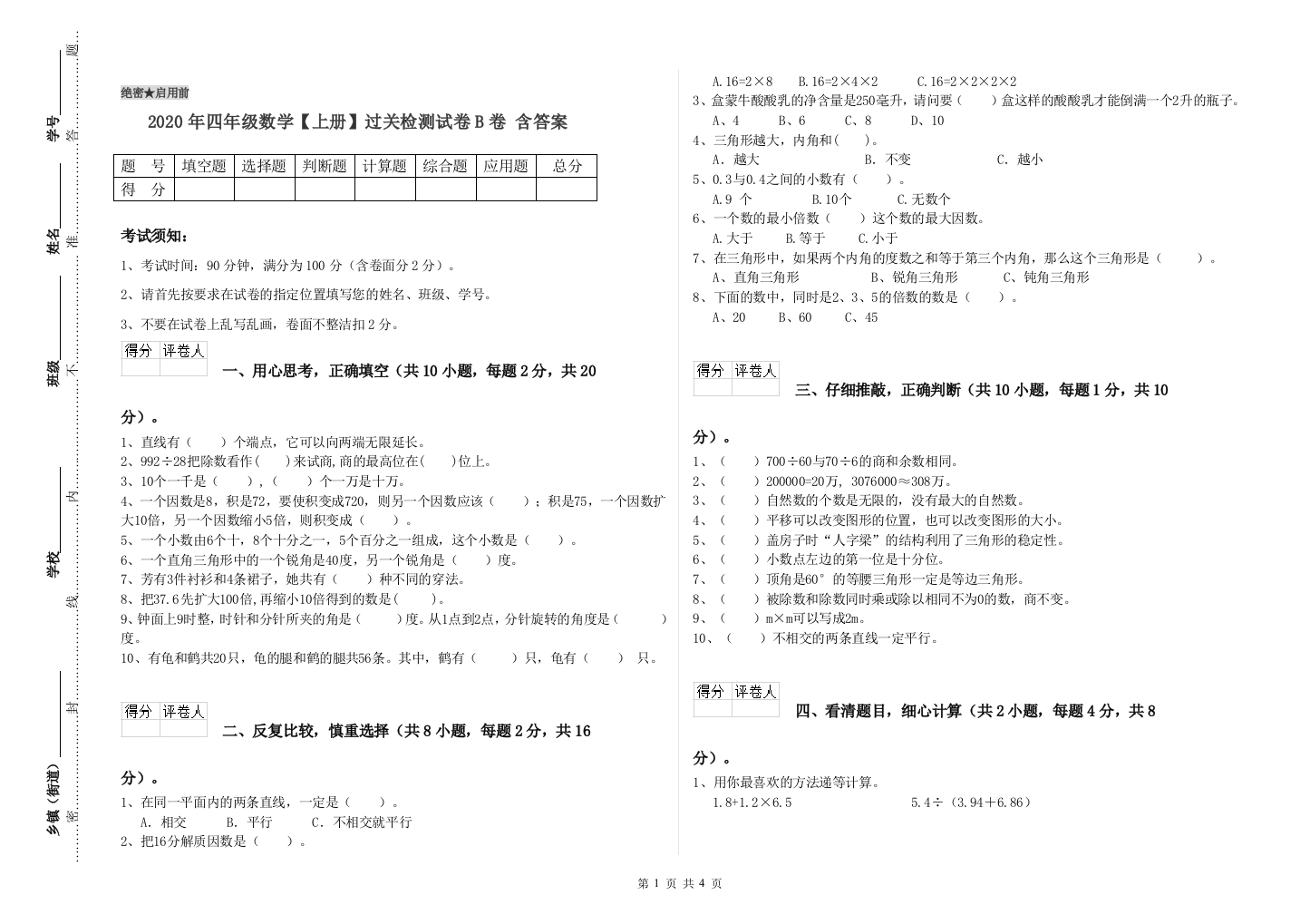 2020年四年级数学【上册】过关检测试卷B卷-含答案