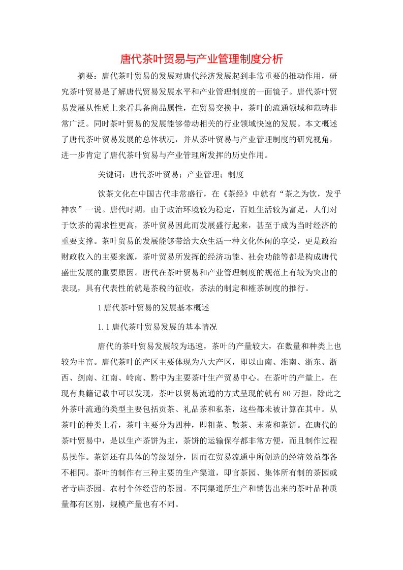 精选唐代茶叶贸易与产业管理制度分析