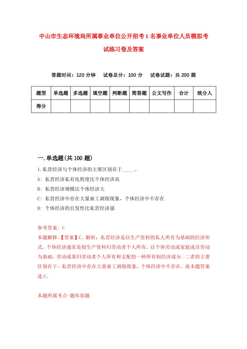 中山市生态环境局所属事业单位公开招考1名事业单位人员模拟考试练习卷及答案第3套